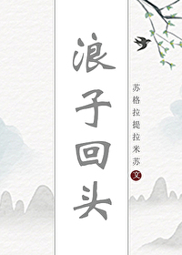 浪子回头dj版