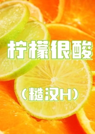 柠檬很酸的美食